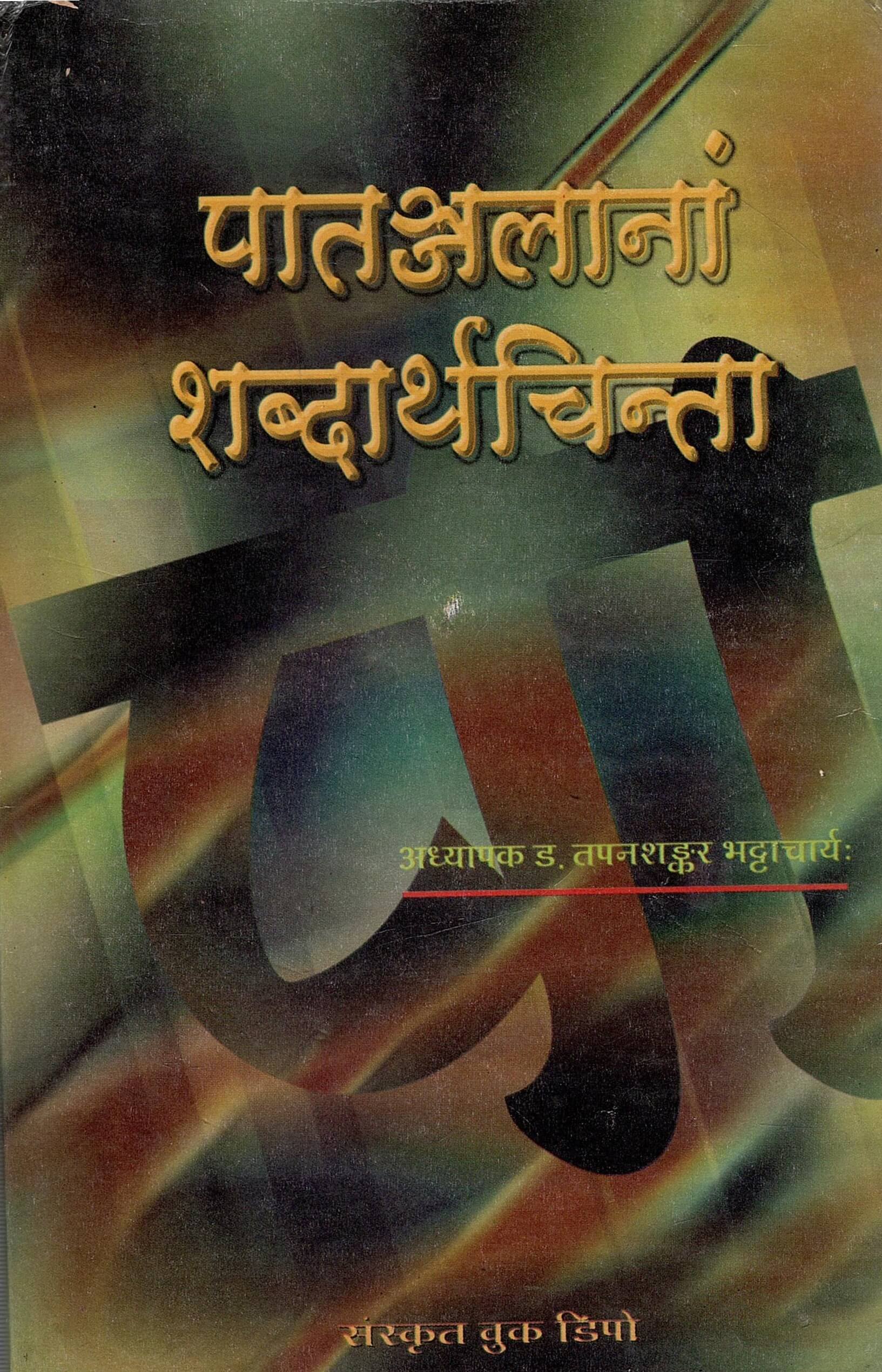 पातञ्जलानां शब्दार्थचिन्ती | Patanjalanam Shabdarthachinti